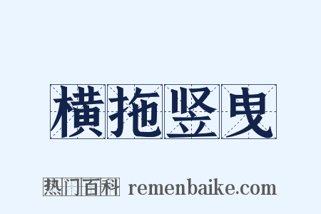 横拖竖曳是什么意思的图片